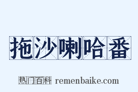 拖沙喇哈番是什么意思的图片